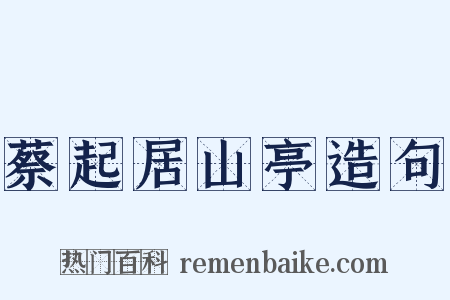 蔡起居山亭造句是什么意思的图片